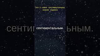 Топ-3 самых сентиментальных знаков зодиака #астрология #гороскоп #знакизодиака #психология