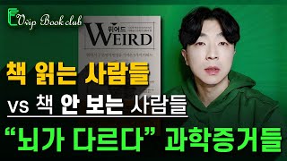 빡센 독서의 뇌과학적 효과 ┃ 문해력을 키우면 뇌가 바뀐다는 증거들 ┃ 📚 위어드(WEIRD)