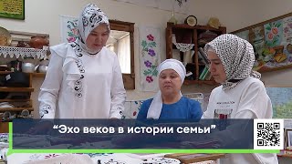 «Эхо веков в истории семьи»