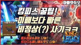 킹피스 미배보다 빠른 악세!! 말그대로 비정상이네?ㅋㅋㅋㅋ 히꼬&용용 나눔!! #아빠와듀오 킹 레거시 New Code King Legacy