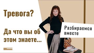 Почему на душе тревога!? Как избавиться? | Психология человека.