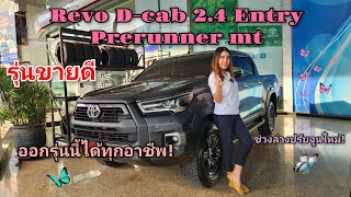 New Toyota Revo D-cab 2.4Entry Prerunner MT สีเทาดำ ราคา841,000บาท พร้อมโปรโมชั่นในคลิป! #revo #ฟรี