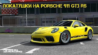 ПОКАТУШКИ НА PORSCHE 911 GT3 RS В Гоночном симуляторе REAL RACING 3