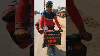 भाई साइकिल से 5 राज्यों की यात्रा करने निकला |#explorepage #lucknow #mptoup #cycleyatra #bjp #cm #up