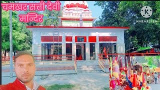 जय देवी सत्ती देवी मंदिर चमखर//CHAMKHAR SATTI DEVI ! history#sattidevi#stpdk