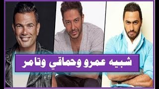 شبيه عمرو دياب وتامر حسني وحماقي والسيسي