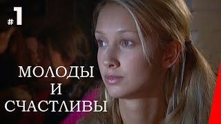 МОЛОДЫ И СЧАСТЛИВЫ (1 серия) (2005) мелодрама