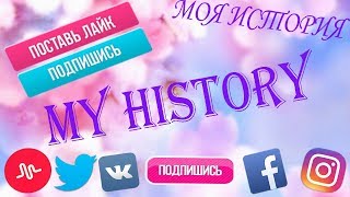 МОЯ ИСТОРИЯ ||| MY HISTORY