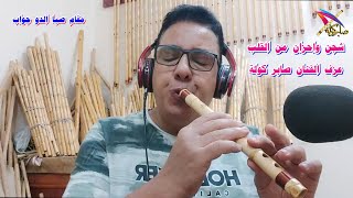 شجن واحزان من القلب / عزف صابر كولة   #صابر_كولة   #صابر_كوله