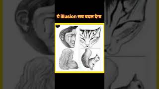 ये illusion सब बदल देगा । optical illusion।