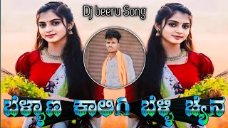 ಬೆಳ್ಳಾಣ ಕಾಲಿಗಿ ಬೆಳ್ಳಿ ಚ್ಯೆನ//#New_Trending_Janapada_Song_2024#dj #djsongs