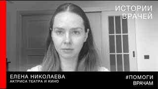 #помогиврачам / Елена Николаева