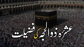 Ashra e Zil hajj ki Fazilat