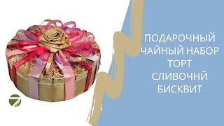 Подарочный набор из чая и кофе - торт Сливочный бисквит