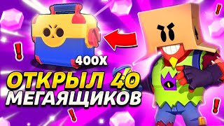 Я В ШОКЕ ОТ УВИДЕННОГО😱ОТКРЫЛ 40 МЕГАЯЩИКОВ😱😱!!! BRAWL STARS