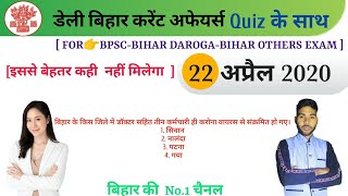 Bihar Curent affairs With Quiz( 22-Aprail -2020) For BPSC/BIHAR  DAROGA/others Exam