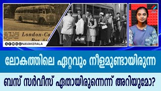 ലോകത്തിലെ ഏറ്റവും നീളമുണ്ടായിരുന്ന ബസ് സർവീസ് ഏതായിരുന്നെന്ന് അറിയുമോ? | NavaKerala News