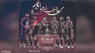 #پوکر قهرمانی _ آهنگ #پرسپولیس قهرمان میشه احسان سلیمانی مقدم