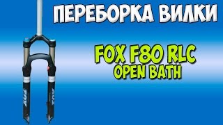 Переборка вилки FOX 32 F80 RLC Open Bath