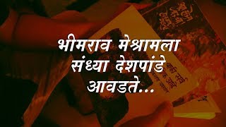 #मराठीसाहित्य | भीमराव मेश्राम - कविता | सचिन परब