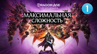 🔴Dragon Age: The Veilguard ⚔️МАКСИМАЛЬНАЯ СЛОЖНОСТЬ⚔️