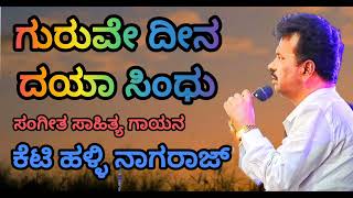 ಗುರುವೇ ದೀನ ದಯಾ ಸಿಂಧು ಭಕ್ತಿಗೀತೆ | Guruve Dhina Daya Sindu @Realpadplay #bhaktisong #musicsong #sinr