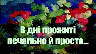 В дні прожиті печально й просто…