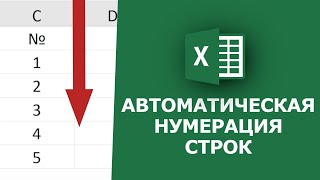 Автоматическая нумерация в Excel