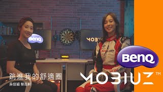 MOBIUZ 遊戲護眼螢幕 ft. 吳佳穎、Iris蔡雨軒 - 重新定義屬於自己的舒適圈