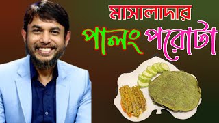 ডা জাহাঙ্গীর কবির স্যারের JK Lifestyle এ পালং শাকের মাসালা পরোটা / Spinach Masala Paratha Weightloss