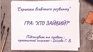 Гра: " Хто зайвий?"