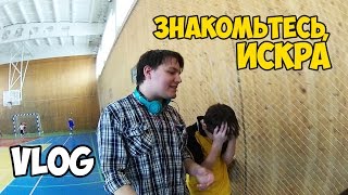 VLOG| Знакомьтесь, ИСКРА!