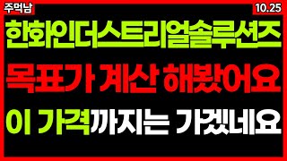 목표가 계산해 봤습니다 한화인더스트리얼솔루션즈 이 가격까지는 오를 수 있습니다. (주가 주가전망 목표가 급등주 주식추천)