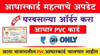 PVC आधारकार्ड ऑनलाईन ऑर्डर करा फक्त 50 रू | Aadhar PVC Card Online Order Kaise Kare | PVC Aadhar