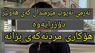 تەرمی ئەیوب مێرمنداڵ کەی هەولێر دۆزرایەوە هۆکاری مردنەکەی بزانن