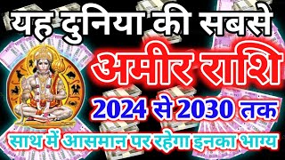 ये हैं दुनिया की सबसे अमीर राशि साल 2024 से 2030 तक सातवे आसमान पर रहेगा इन 6 राशियों का..#राशिफल