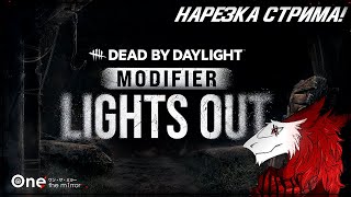 Новый режим ДБД пошел не по плану | Dead By Daylight модификатор Lights Out