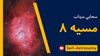 مسیه ۸ (سحابی مرداب) - معرفی کامل