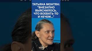 "Запад знал, что творится в Армии России, а русский народ - нет" - Татьяна Монтян