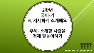 한국어학급 국어 6. 자세하게 소개해요 (153~156) 소개할 사람을 정해 말놀이하기 (민들레반)