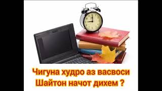 Чигуна худро аз васвоси шайтон начот дихем?