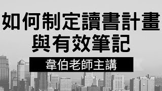 想知道如何制定讀書計畫與有效筆記？讓韋伯老師來告訴你！各類國家考試高普考初等考地方政府特考司法特考司法官律師書記官國營事業警察都推薦觀看