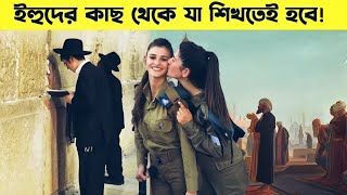 ইহুদিরা যে কারণে এতো মেধাবী ? ইহুদিদের কাছ থেকে যা শেখা উচিত।।JEWS।।