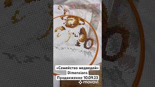 Вышивка крестом | “Семейство медведей» Dimensions | продвижение на 10.09.2023