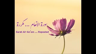 سورة الأنعام الآيات 1 -- 5 مكررة . .Surat ( Al ANAAM ) verse 1--- 5 are    repeated