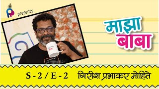 Maza Baba - Girish Mohite | गिरीश प्रभाकार मोहिते । दिग्दर्शक । सुंदरा मनात भरली । समांतर । भारतीय