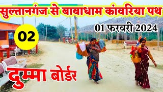 Sultanganj se babadham kanwariya path 2024 | Deoghar Yatra 2024 | Sultanganj se deoghar yatra 2024