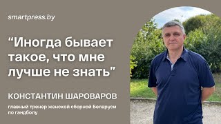 “Иногда бывает такое, что мне лучше не знать”. Шароваров – об опыте работы в женском гандболе