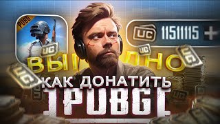 КАК ДЕШЕВО КУПИТЬ UC ПУБГ МОБАЙЛ в РФ | КУПИТЬ ДОНАТ В PUBG MOBILE В 2024