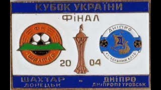 Кубок Украины 2004. Финал. Шахтер vs. Днепр